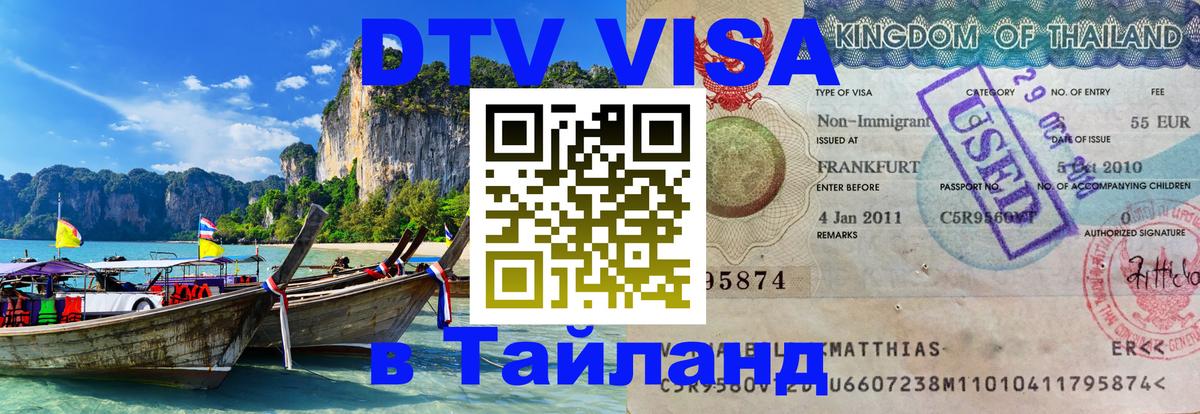 Сколько стоит DTV виза — актуальные цены, оформление даже без документов - Хуа-Хин 