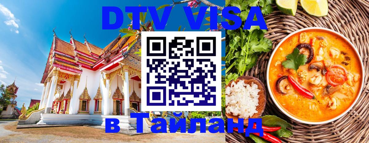 ДТВ виза в Таиланд 