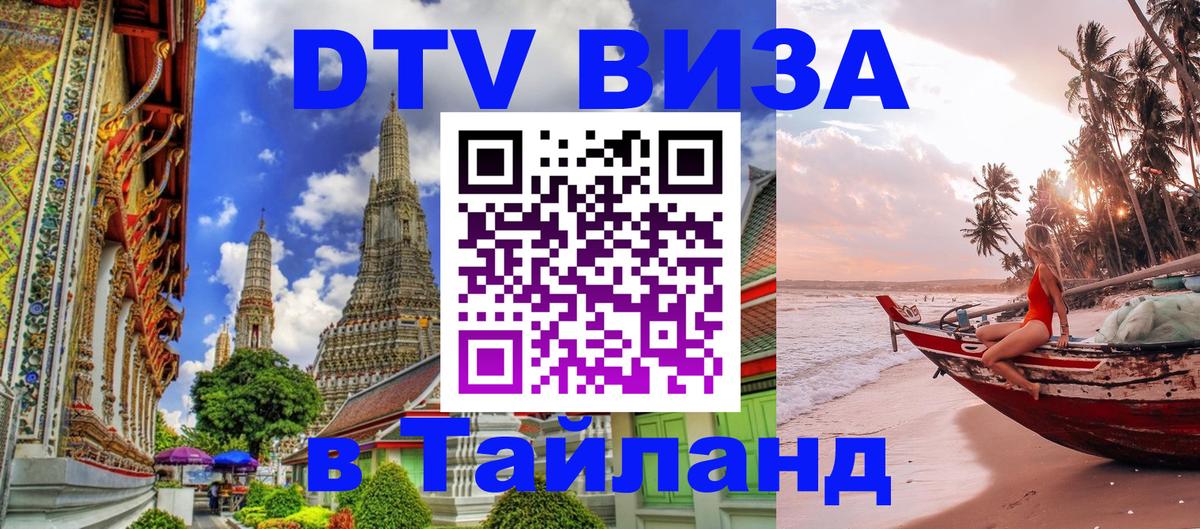 Стоимость и условия DTV визы — оформление в Таиланд под ключ - Хуа-Хин  03.10.2025 